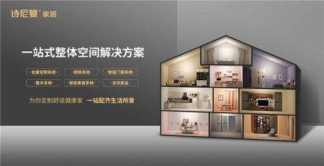诗尼曼品质严选 以“中国好家”为愿景，开启全屋整装定制一站式新篇章